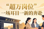3月28日湖北大学招聘会，超万岗位等你来