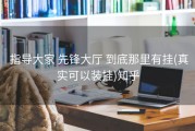  指导大家 先锋大厅 到底那里有挂(真实可以装挂)知乎
