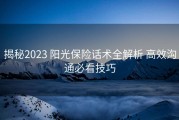 揭秘2023 阳光保险话术全解析 高效沟通必看技巧