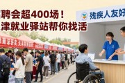 招聘会超400场！天津就业驿站帮你找活