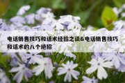 电话销售技巧和话术经验之谈&amp;电话销售技巧和话术的八个绝招