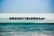 恋爱话术技巧下载&amp;恋爱话术apk