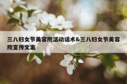 三八妇女节美容院活动话术&amp;三八妇女节美容院宣传文案
