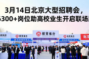 3月14日北京大型招聘会，6300+岗位助高校毕业生开启职场路