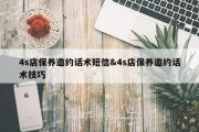 4s店保养邀约话术短信&amp;4s店保养邀约话术技巧