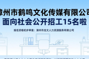 漳州市鹤鸣文化传媒有限公司面向社会公开招工15名啦