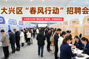 大兴区2026年‘春风行动’招聘会，多举措促就业