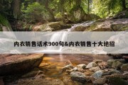 内衣销售话术900句&amp;内衣销售十大绝招