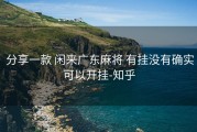  分享一款 闲来广东麻将 有挂没有确实可以开挂-知乎