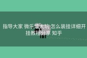  指导大家 微乐填大坑 怎么装挂详细开挂教程分享 知乎