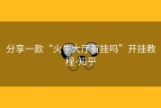 分享一款“火牛大厅有挂吗”开挂教程-知乎