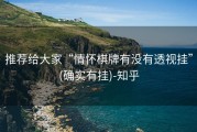 推荐给大家“情怀棋牌有没有透视挂”(确实有挂)-知乎