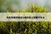 大庆关键词排名&amp;婚纱店上班要干什么