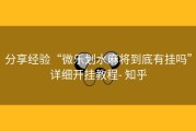 分享经验“微乐划水麻将到底有挂吗”详细开挂教程- 知乎