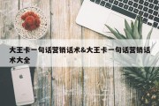 大王卡一句话营销话术&amp;大王卡一句话营销话术大全
