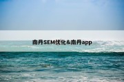 南丹SEM优化&amp;南丹app