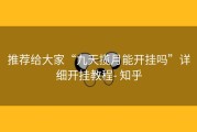 推荐给大家“九天揽月能开挂吗”详细开挂教程- 知乎