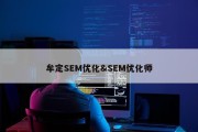 牟定SEM优化&amp;SEM优化师