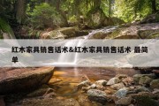 红木家具销售话术&amp;红木家具销售话术 最简单