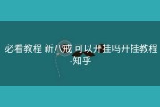  必看教程 新八戒 可以开挂吗开挂教程-知乎