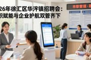 2026年徐汇区华泾镇招聘会：求职赋能与企业护航双管齐下