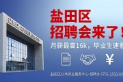 盐田区招聘会来了！月薪最高16k，毕业生速看
