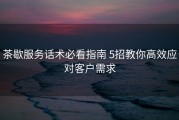 茶歇服务话术必看指南 5招教你高效应对客户需求