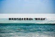 聊天技巧话术常用话&amp;“聊天话术”