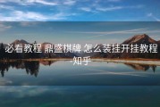  必看教程 鼎盛棋牌 怎么装挂开挂教程-知乎