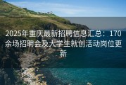 2025年重庆最新招聘信息汇总：170余场招聘会及大学生就创活动岗位更新