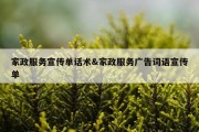 家政服务宣传单话术&amp;家政服务广告词语宣传单