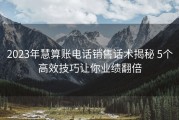 2023年慧算账电话销售话术揭秘 5个高效技巧让你业绩翻倍