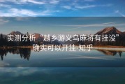实测分析“越乡游义乌麻将有挂没”确实可以开挂-知乎