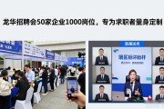 龙华招聘会50家企业1000岗位，专为求职者量身定制