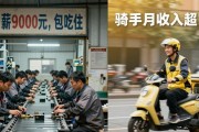 招工月薪9000却没人干？年轻人宁愿送外卖
