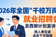 2026年全国‘千校万岗’就业招聘会及西部计划宣讲会来袭