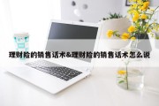 理财险的销售话术&amp;理财险的销售话术怎么说