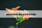 播音主持话术&amp;播音主持话术有哪些