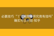 必赢技巧“丫丫湖南麻将究竟有挂吗”确实可以开挂-知乎