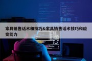 家具销售话术和技巧&amp;家具销售话术技巧和应变能力