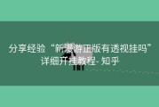 分享经验“新漫游正版有透视挂吗”详细开挂教程- 知乎