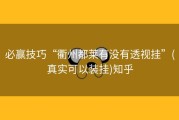 必赢技巧“衢州都莱有没有透视挂”(真实可以装挂)知乎
