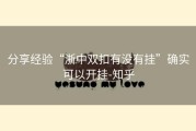 分享经验“浙中双扣有没有挂”确实可以开挂-知乎
