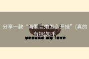 分享一款“海胆巨炮怎么开挂”(真的有挂)知乎