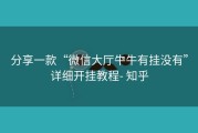 分享一款“微信大厅牛牛有挂没有”详细开挂教程- 知乎