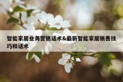 智能家居业务营销话术&amp;最新智能家居销售技巧和话术