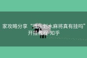 家攻略分享“微乐划水麻将真有挂吗”开挂教程-知乎