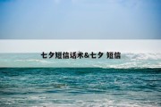 七夕短信话术&amp;七夕 短信