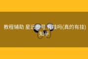  教程辅助 星远叁号 有挂吗(真的有挂)知乎