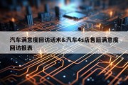 汽车满意度回访话术&amp;汽车4s店售后满意度回访报表